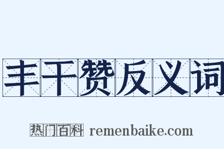 丰干赞反义词是什么意思的图片